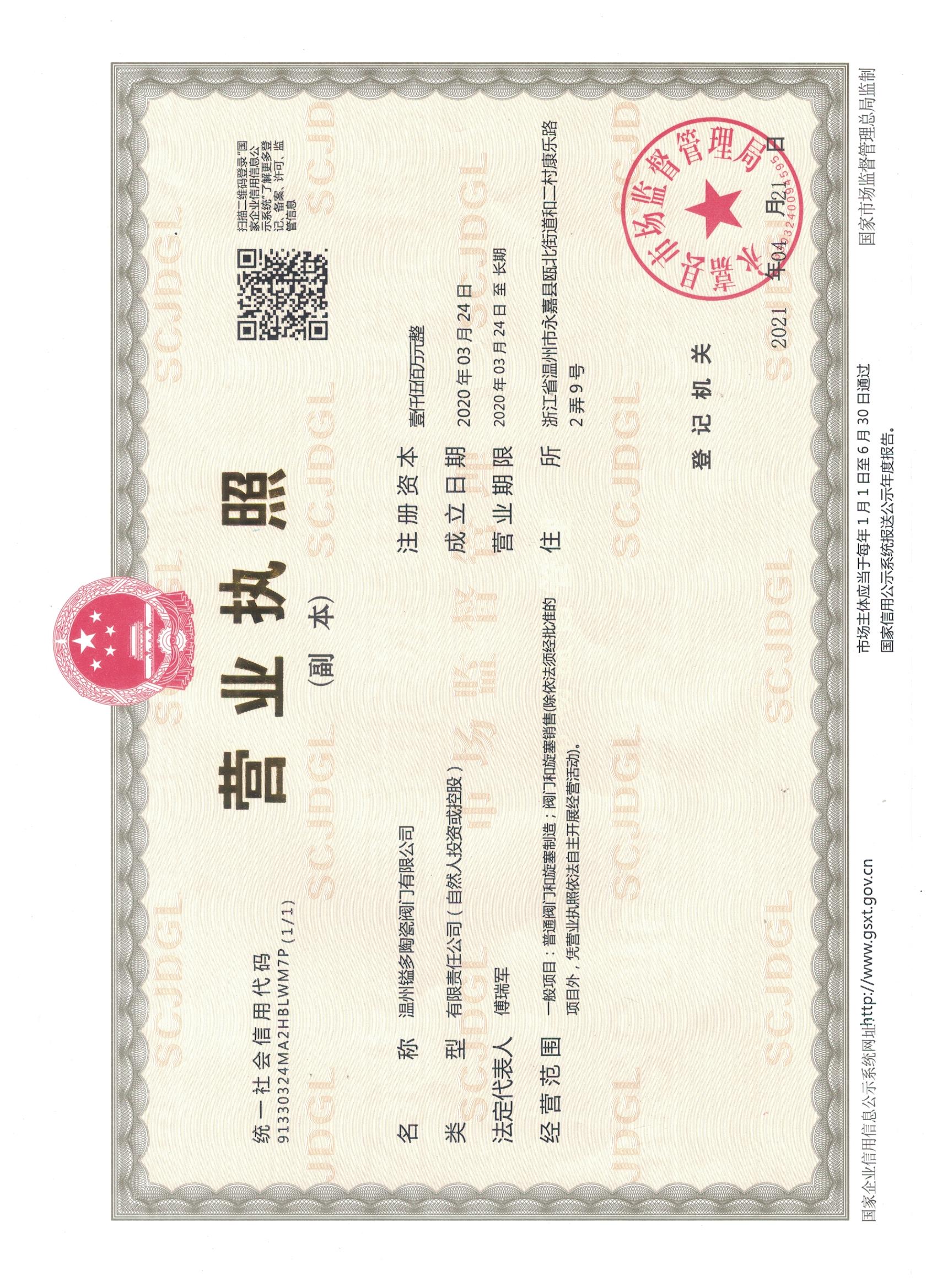 温州镒多陶瓷阀门有限公司营业执照